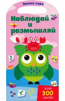 Наблюдай и размышляй