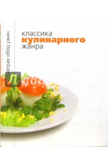 Хлебалина Елена: Классика кулинарного жанра