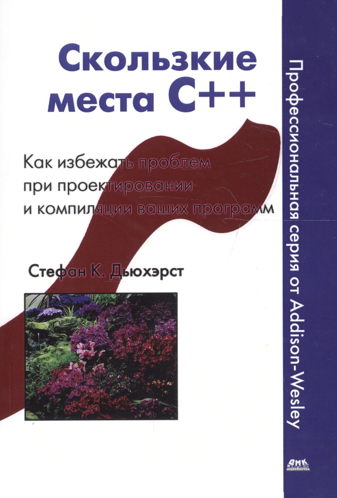 Стивен Дьюхерст: Скользкие места С++. Как избежать проблем при проектировании и компиляции ваших программ