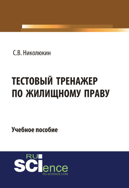 Вячеславович Станислав Николюкин: Тестовый тренажер по жилищному праву. (Бакалавриат). Учебное пособие.