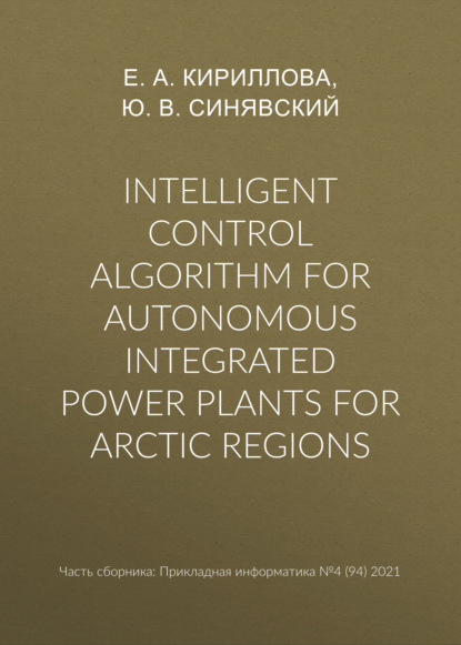 В. Ю. Синявский: Intelligent control algorithm for autonomous integrated power plants for Arctic regions
