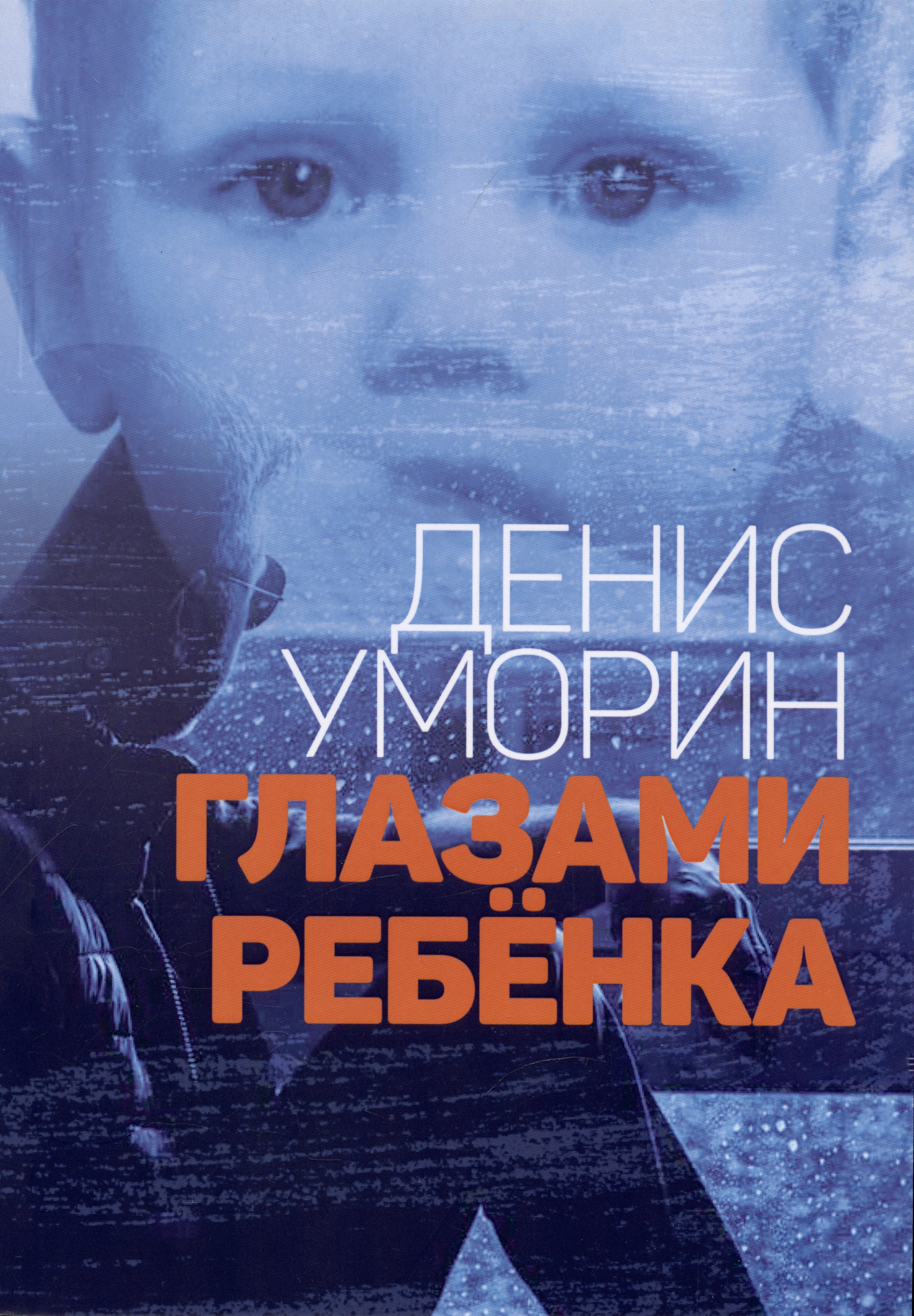 Уморин Денис: Глазами ребёнка