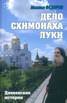 Федоров Михаил Иванович: Дело схимонаха Луки. Дивеевские истории