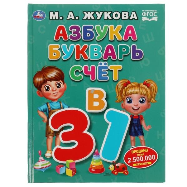 Жукова Мария Александровна: Азбука, букварь, счет. 3 в 1