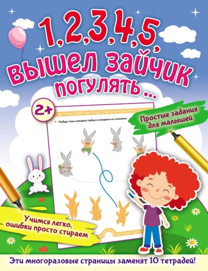 А. О. Звонцова: 1, 2, 3, 4, 5, вышел зайчик погулять…