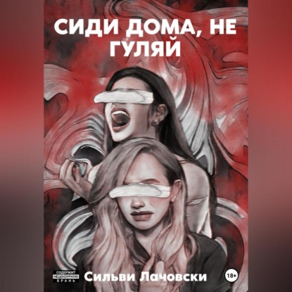 Лачовски Сильви: Сиди дома, не гуляй