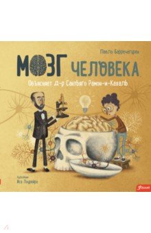 Барречегурен Пабло: Мозг человека. Объясняет доктор Сантьяго Рамон-и-Кахаль