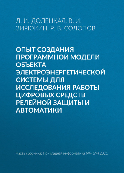 И. Л. Долецкая: Опыт создания программной модели объекта электроэнергетической системы для исследования работы цифровых средств релейной защиты и автоматики