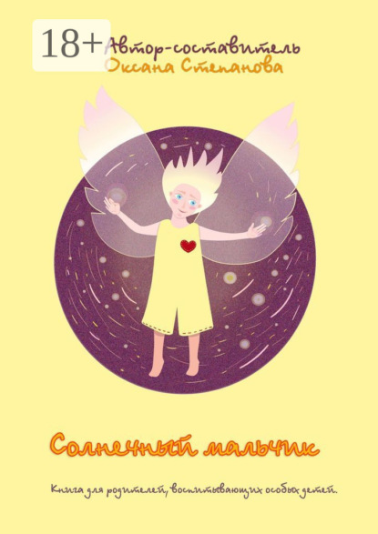 Степанова Оксана: Солнечный мальчик. Книга для родителей, воспитывающих особенных детей