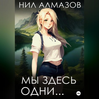 Алмазов Нил: Мы здесь одни…