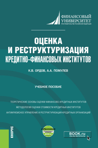 Васильевич Константин Ордов: Оценка и реструктуризация кредитно-финансовых институтов и еПриложение. (Магистратура). Учебное пособие.