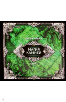 Аруна Юлия: Магия камней. Книга 1