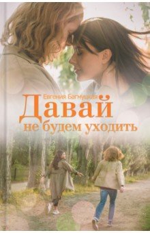 Багмуцкая Евгения: Давай не будем уходить