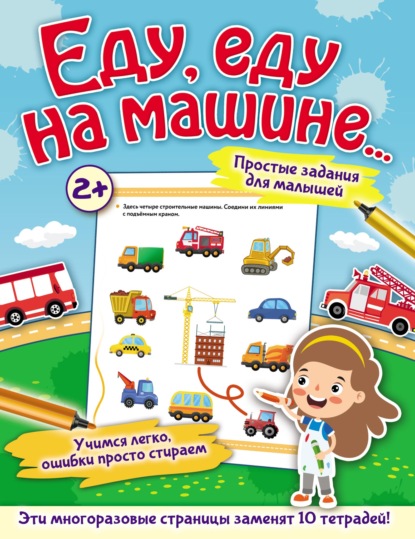 А. О. Звонцова: Еду, еду на машине…