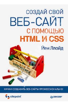 Ллойд Йен: Создай свой веб-сайт с помощью HTML и CSS
