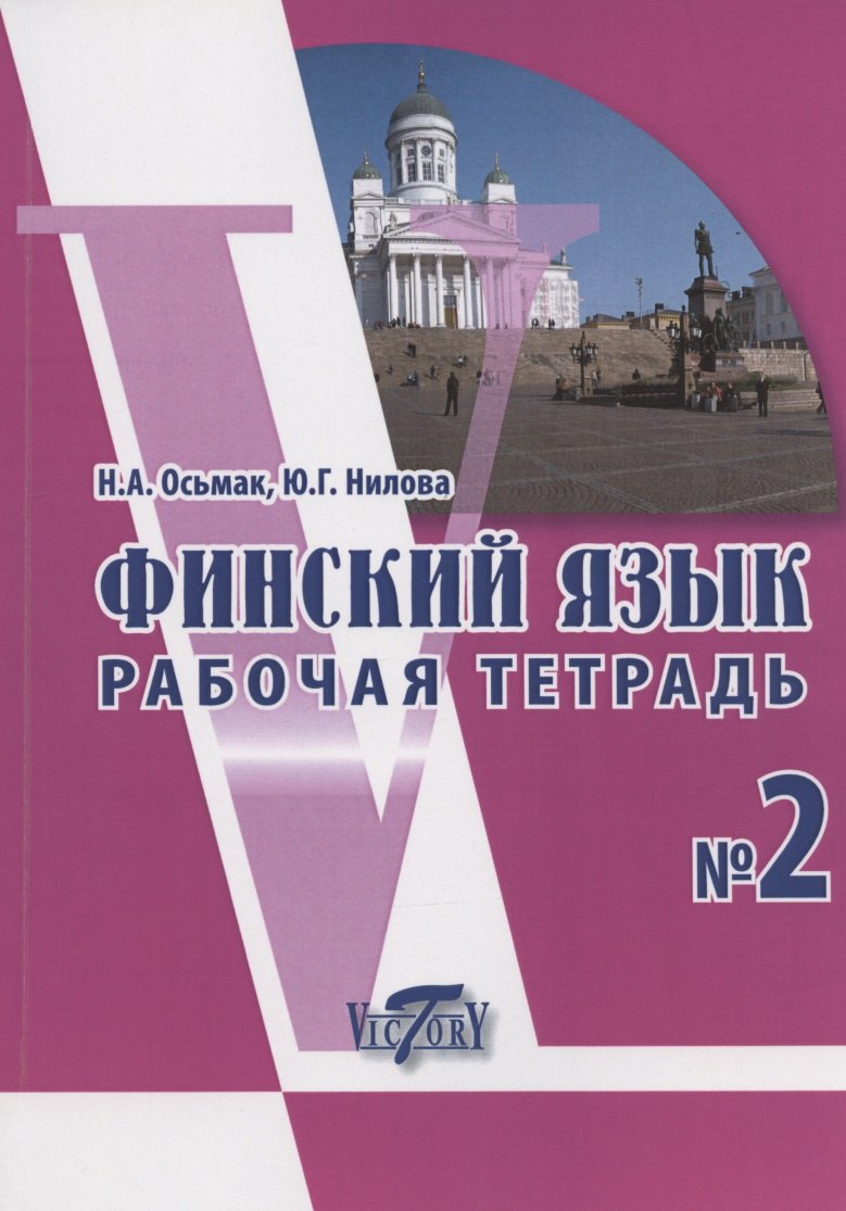 Григорьевна Нилова Юлия: Финский язык. Рабочая тетрадь № 2