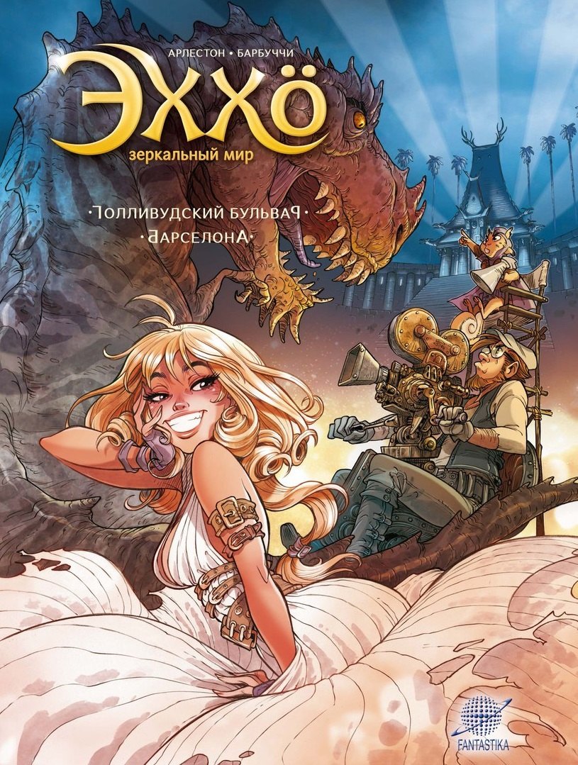Арлестон Кристоф: Эххо. Зеркальный мир: Голливудский бульвар. Барселона