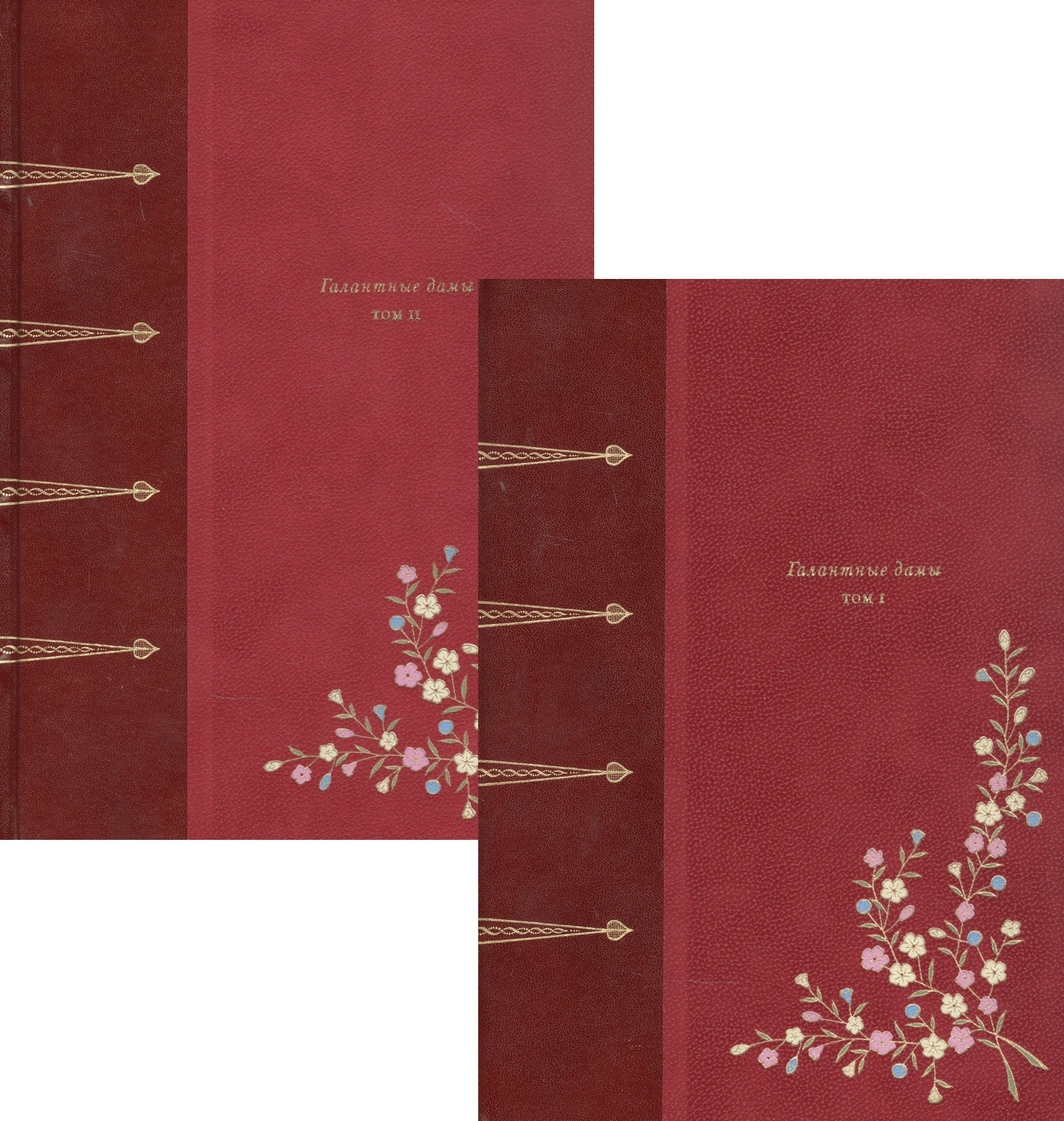 Галантные дамы. В двух томах (комплект из 2 книг)