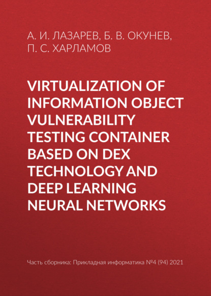 В. Б. Окунев: Virtualization of information object vulnerability testing container based on DeX technology and deep learning neural networks