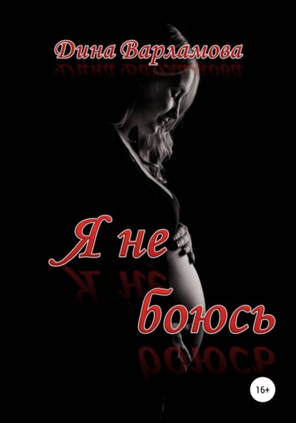 Варламова Дина: Я не боюсь