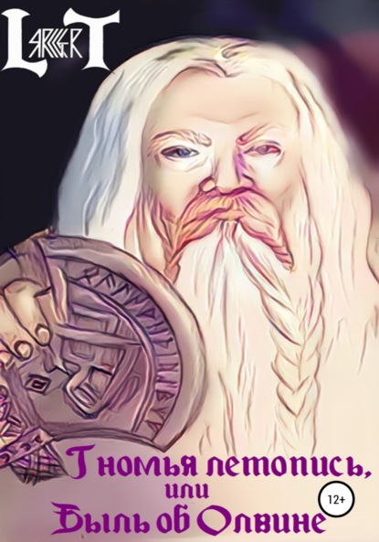 Gert Lars: Гномья летопись, или Быль об Олвине