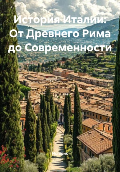 Morales Macarena: История Италии: От Древнего Рима до Современности