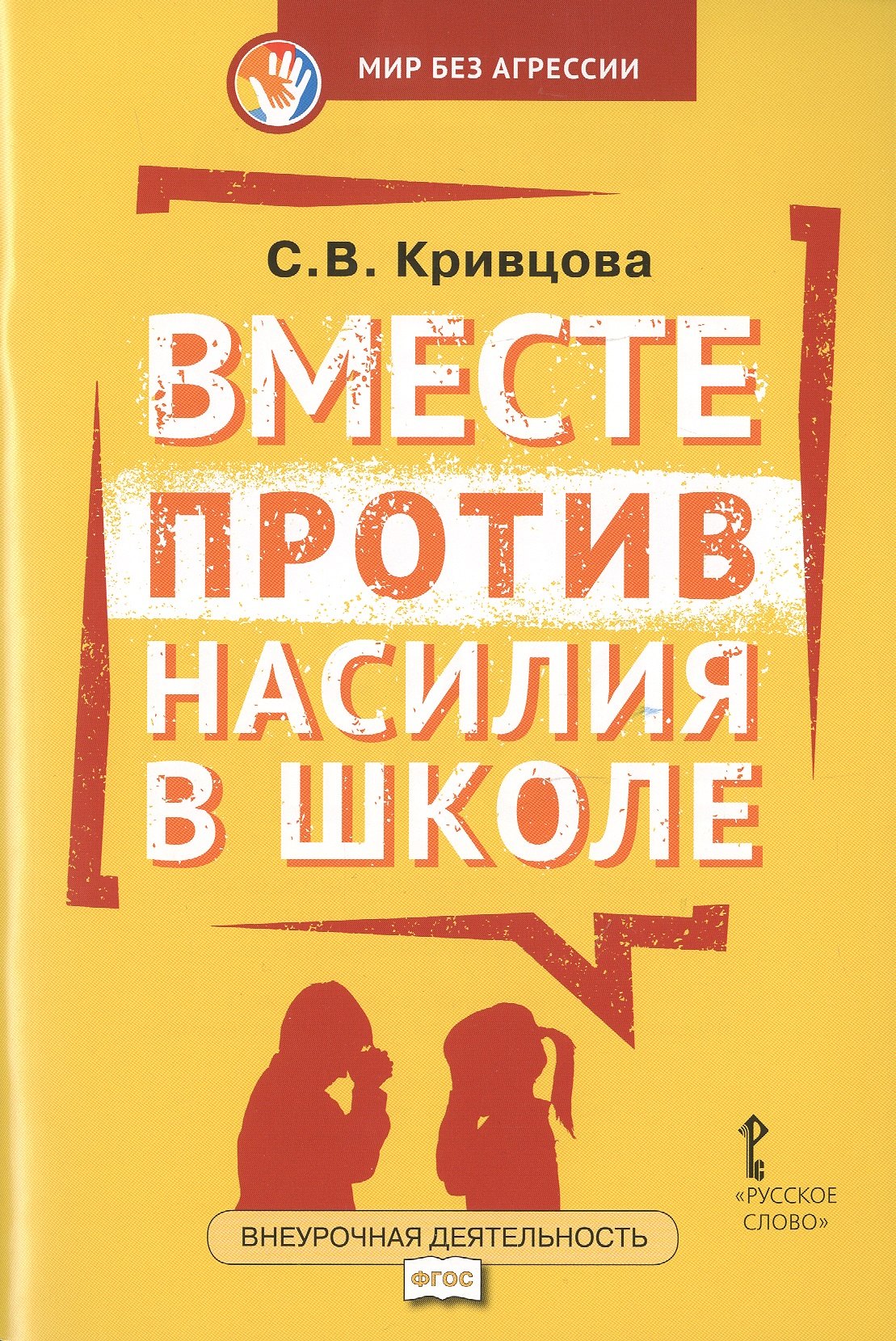 Кривцова Светлана Васильевна: Вместе против насилия в школе (мФГОСВнеурДеятМБА) Кривцова
