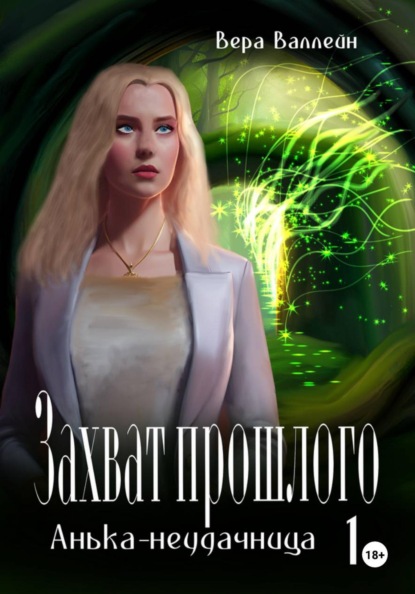 Валлейн Вера: Захват прошлого. Анька-неудачница. Книга первая