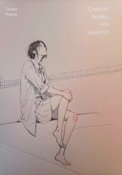 Владимировна Мария Гусева: Счастье ближе, чем кажется