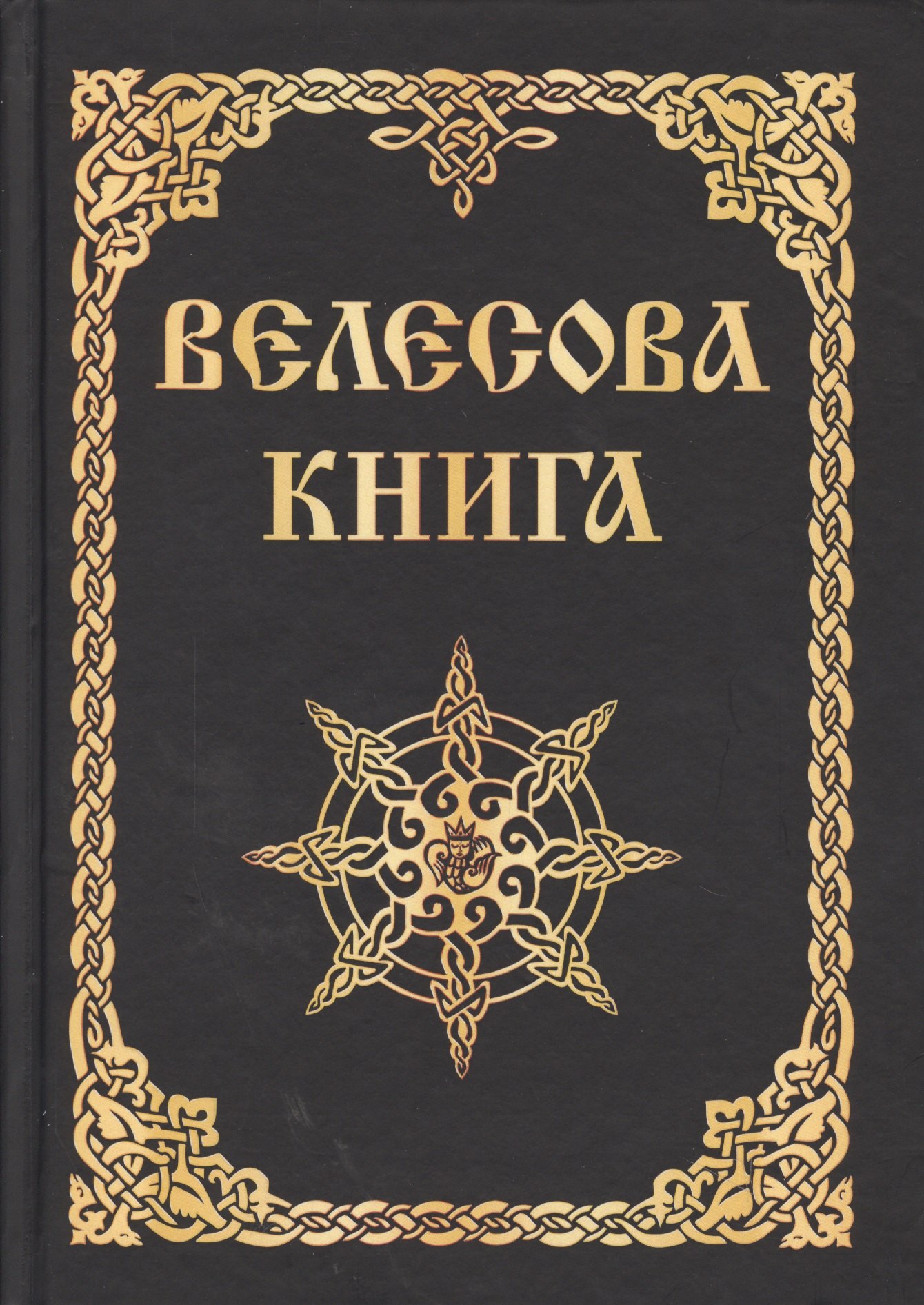Асов Александр Игоревич: Велесова книга (изд. МРРК «Музеум»)