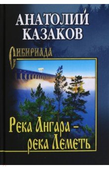 Казаков Анатолий Иванович: Река Ангара — река Леметь