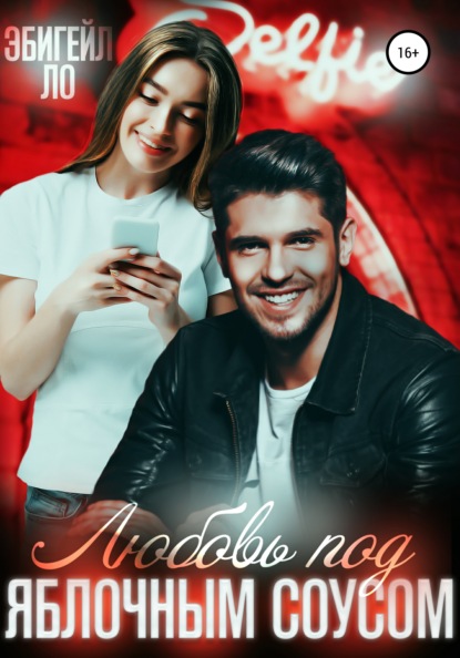 Ло Эбигейл: Любовь под яблочным соусом