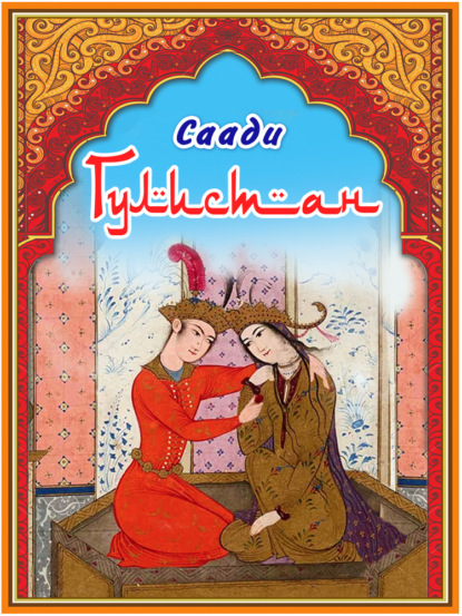 Жижек Славой: Гулистан