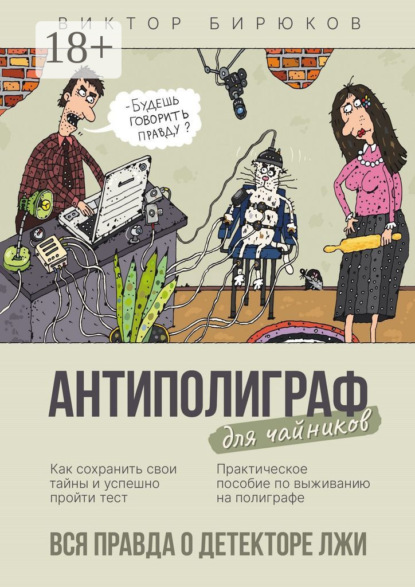 Бирюков Виктор: Антиполиграф для чайников. Вся правда о детекторе лжи