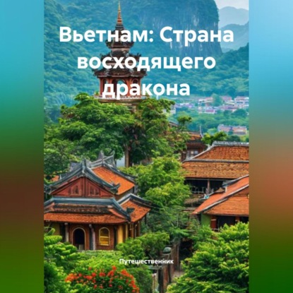 Morales Macarena: Вьетнам: Страна восходящего дракона