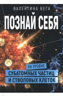 Вега Валентина: Познать себя на уровне субатомных частиц и стволовых клеток