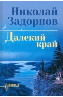 Задорнов Николай Павлович: Далекий край