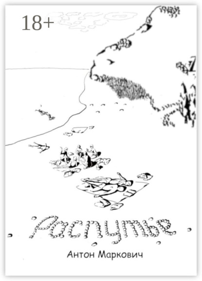 Маркович Антон: Распутье