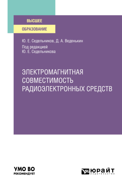 Андреевич Денис Веденькин: Электромагнитная совместимость радиоэлектронных средств. Учебное пособие для вузов