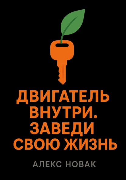 Новак Алекс: Двигатель внутри. Заведи свою жизнь