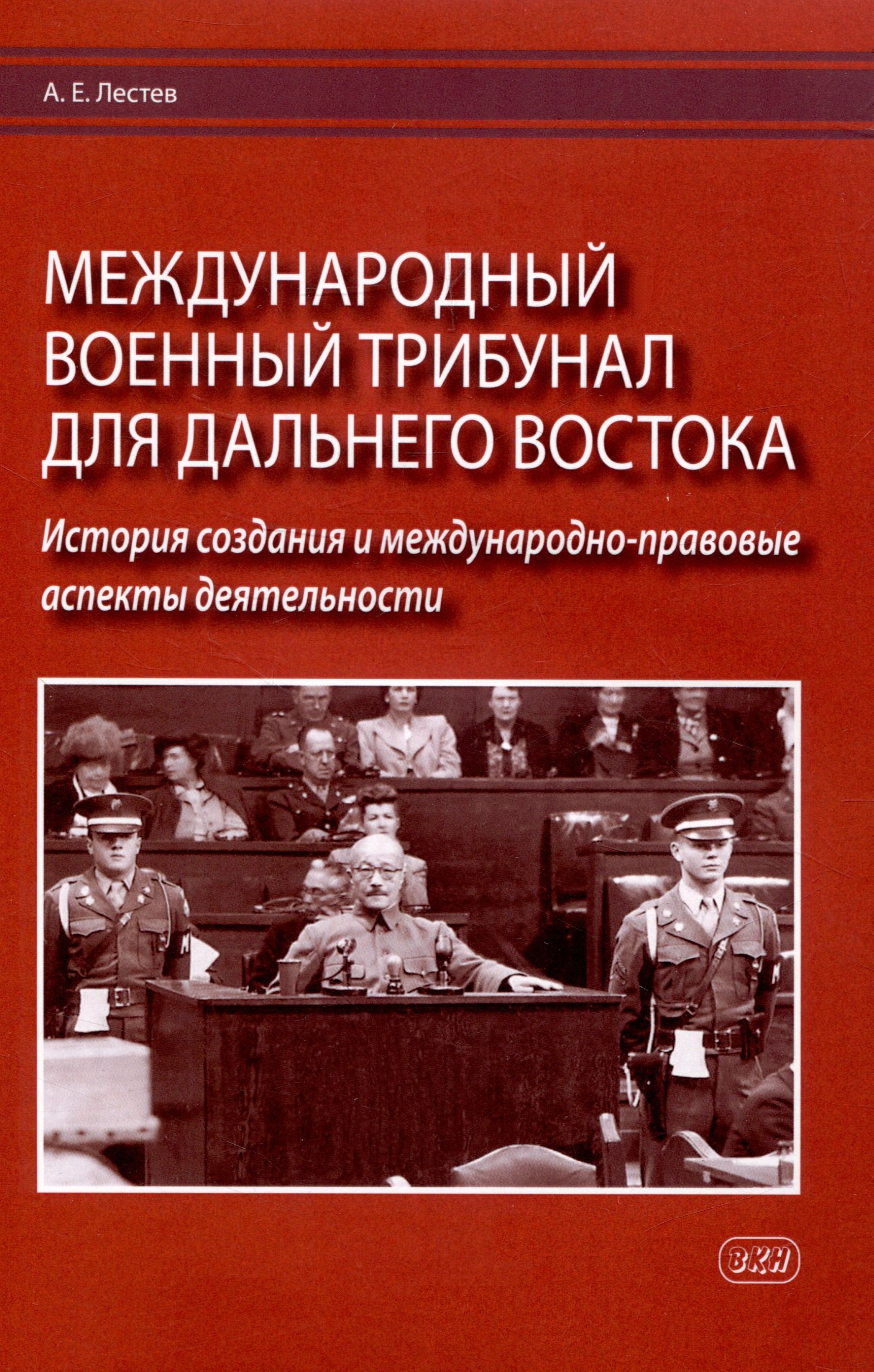 Евгеньевич Лестев Антон: Международный военный трибунал для Дальнего Востока: история создания и международно-правовые аспекты деятельности