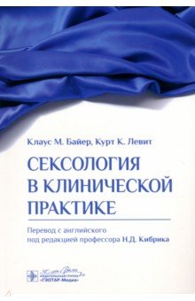 Байер Клаус М.: Сексология в клинической практике