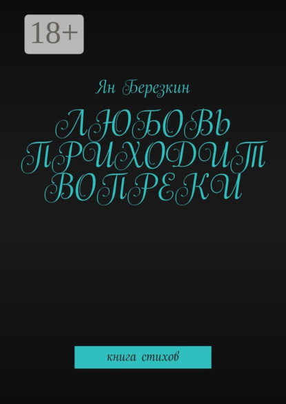 Березкин Ян: Любовь приходит вопреки. Книга стихов