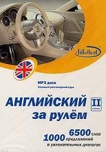 CD, Образование,  Английский за рулем 2 ступень Базовый разговорный курс (CD+книга) DVD present box