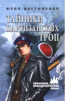 Мартыненко Юрий Дмитриевич: Тайники партизанских троп