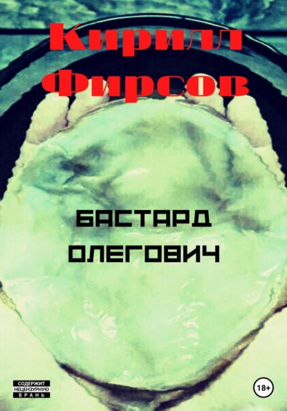 Маркович Кирилл Фирсов: Бастард Олегович