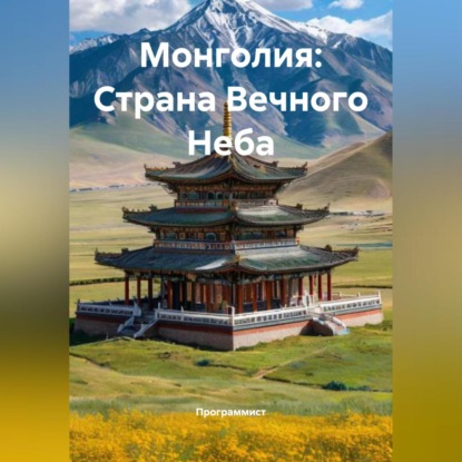 Morales Macarena: Монголия: Страна Вечного Неба