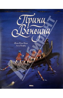 Ромби Анн: Принц Венеции