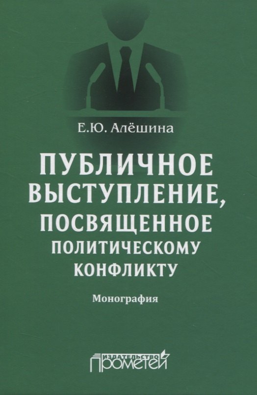 Юрьевна Алешина Екатерина: Публичное выступление, посвященное политическому конфликту. Монография