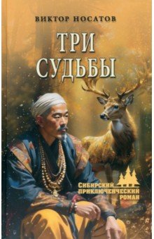 Носатов Виктор Иванович: Три судьбы